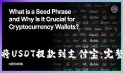 如何将USDT提款到支付宝：