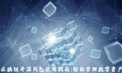 区块链开源钱包使用指南