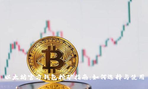以太坊官方钱包挖矿指南：如何选择与使用