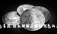 区块链钱包导图：轻松理
