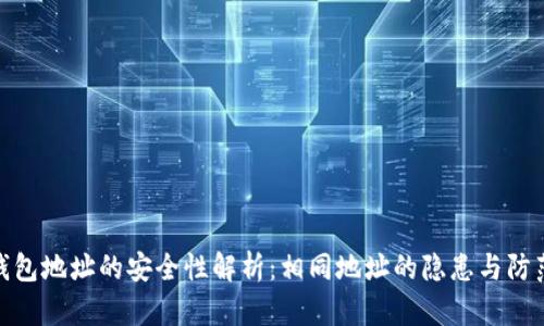 加密钱包地址的安全性解析：相同地址的隐患与防范措施
