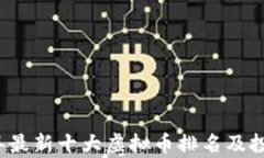 2023年最新十大虚拟币排名