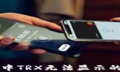 苹果版货币钱包中TRX无法