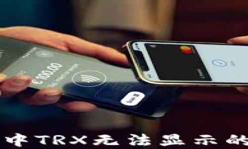 
苹果版货币钱包中TRX无法显示的解决方案与技巧