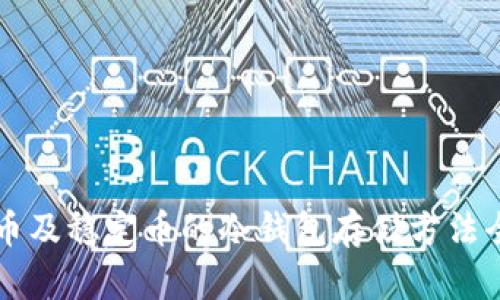 比特币及稳定币的冷钱包存储方法全解析