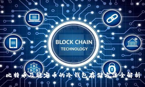 比特币及稳定币的冷钱包存储方法全解析
