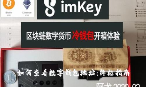 如何查看数字钱包地址：终极指南