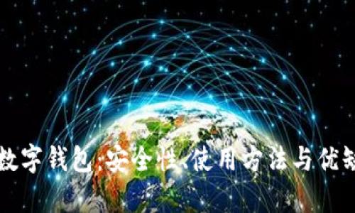 泰达币数字钱包：安全性、使用方法与优缺点解析
