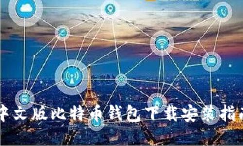 中文版比特币钱包下载安装指南