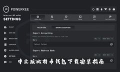 中文版比特币钱包下载安