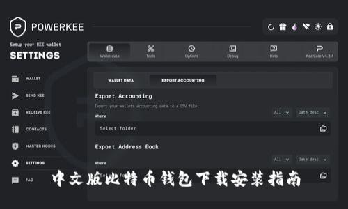 中文版比特币钱包下载安装指南
