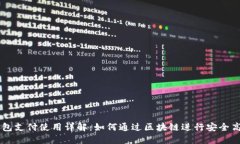 区块链钱包支付使用详解