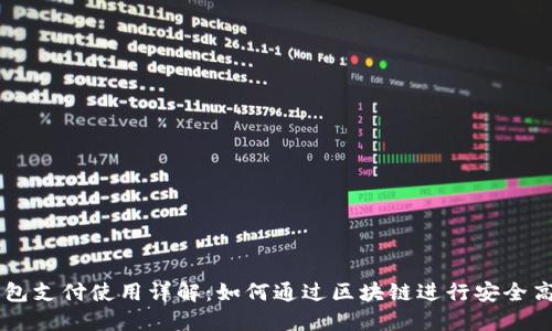区块链钱包支付使用详解：如何通过区块链进行安全高效的交易