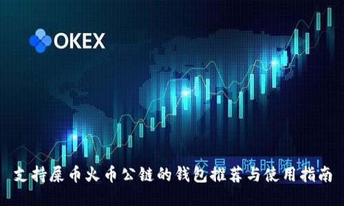 支持屎币火币公链的钱包推荐与使用指南