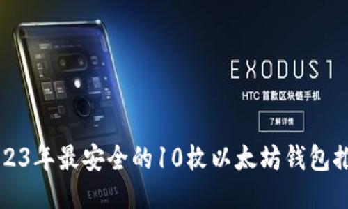 2023年最安全的10枚以太坊钱包推荐