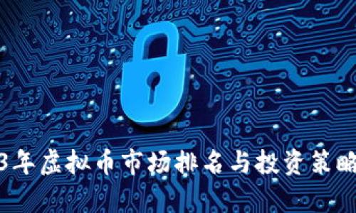 2023年虚拟币市场排名与投资策略解析