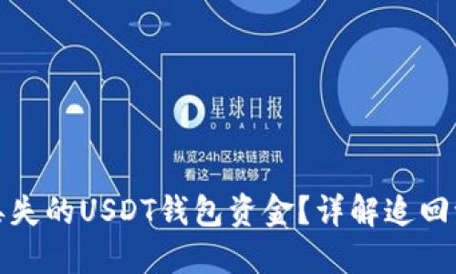 如何追回丢失的USDT钱包资金？详解追回流程与技巧
