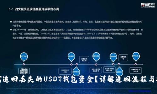 如何追回丢失的USDT钱包资金？详解追回流程与技巧