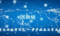 如何快速注册数字钱包：