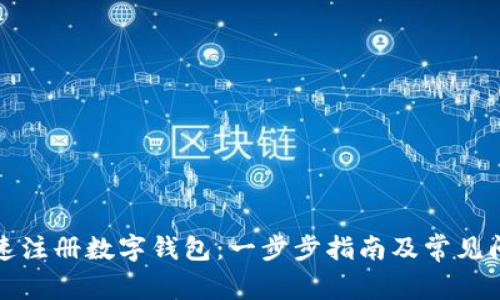 如何快速注册数字钱包：一步步指南及常见问题解答