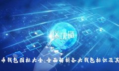 虚拟币钱包图标大全：全