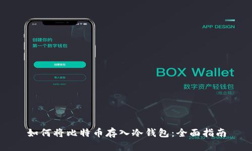 如何将比特币存入冷钱包：全面指南