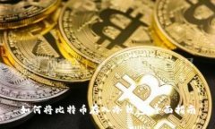 如何将比特币存入冷钱包
