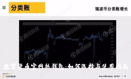 数字货币官网热钱包：如何选择与使用指南