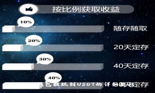 链信钱包提现到USDT的详细教程