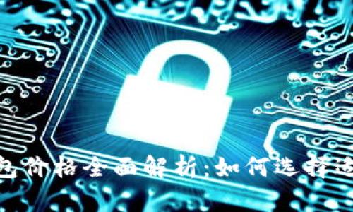 数字货币硬件钱包价格全面解析：如何选择适合你的安全设备