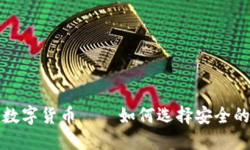 最可靠的数字货币——如何选择安全的投资方式