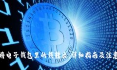 如何将电子钱包里的钱转