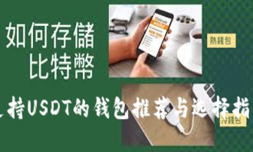 支持USDT的钱包推荐与选择指南