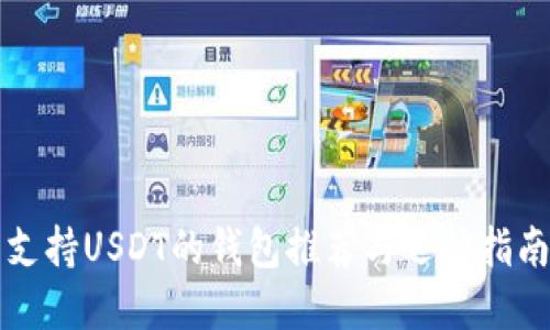支持USDT的钱包推荐与选择指南