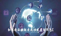 如何将区块链币成功发布
