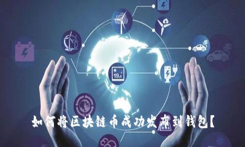 如何将区块链币成功发布到钱包？