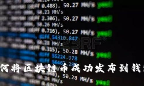 如何将区块链币成功发布到钱包？