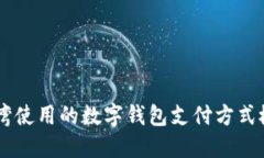 台湾使用的数字钱包支付