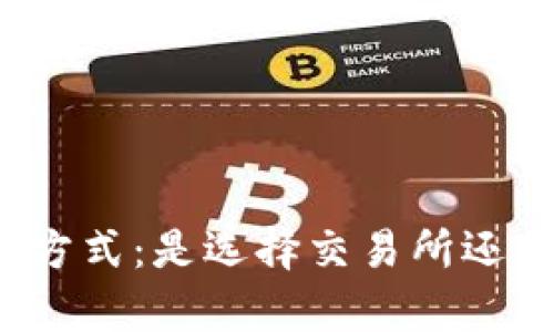 比特币存储方式：是选择交易所还是个人钱包？
