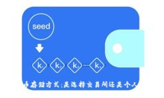 比特币存储方式：是选择