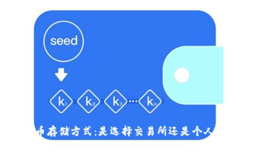 比特币存储方式：是选择交易所还是个人钱包？