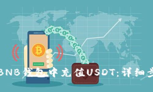 如何在BNB钱包中充值USDT：详细步骤解析