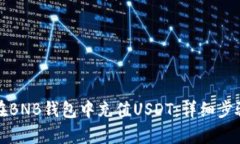如何在BNB钱包中充值USDT：