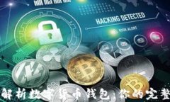 全面解析数字货币钱包：