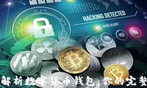 
全面解析数字货币钱包：你的完整指南