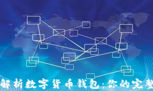 
全面解析数字货币钱包：你的完整指南