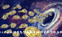 2023年6月以太坊钱包空投指