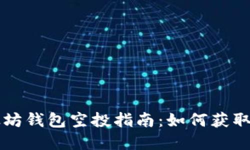 2023年6月以太坊钱包空投指南：如何获取空投及最佳实践
