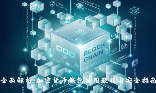 全面解析：加密货币钱包使用教程与安全指南