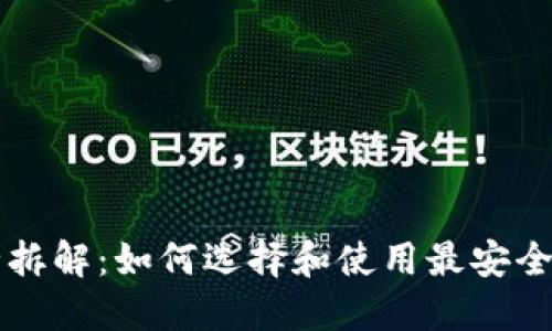 区块链钱包完全拆解：如何选择和使用最安全的数字货币钱包